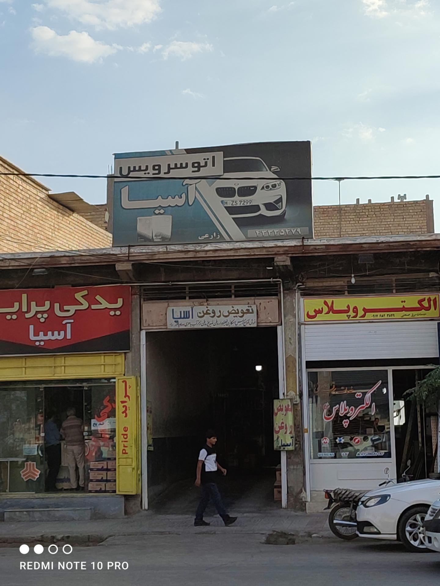 عکس تعویض روغنی آسیا 