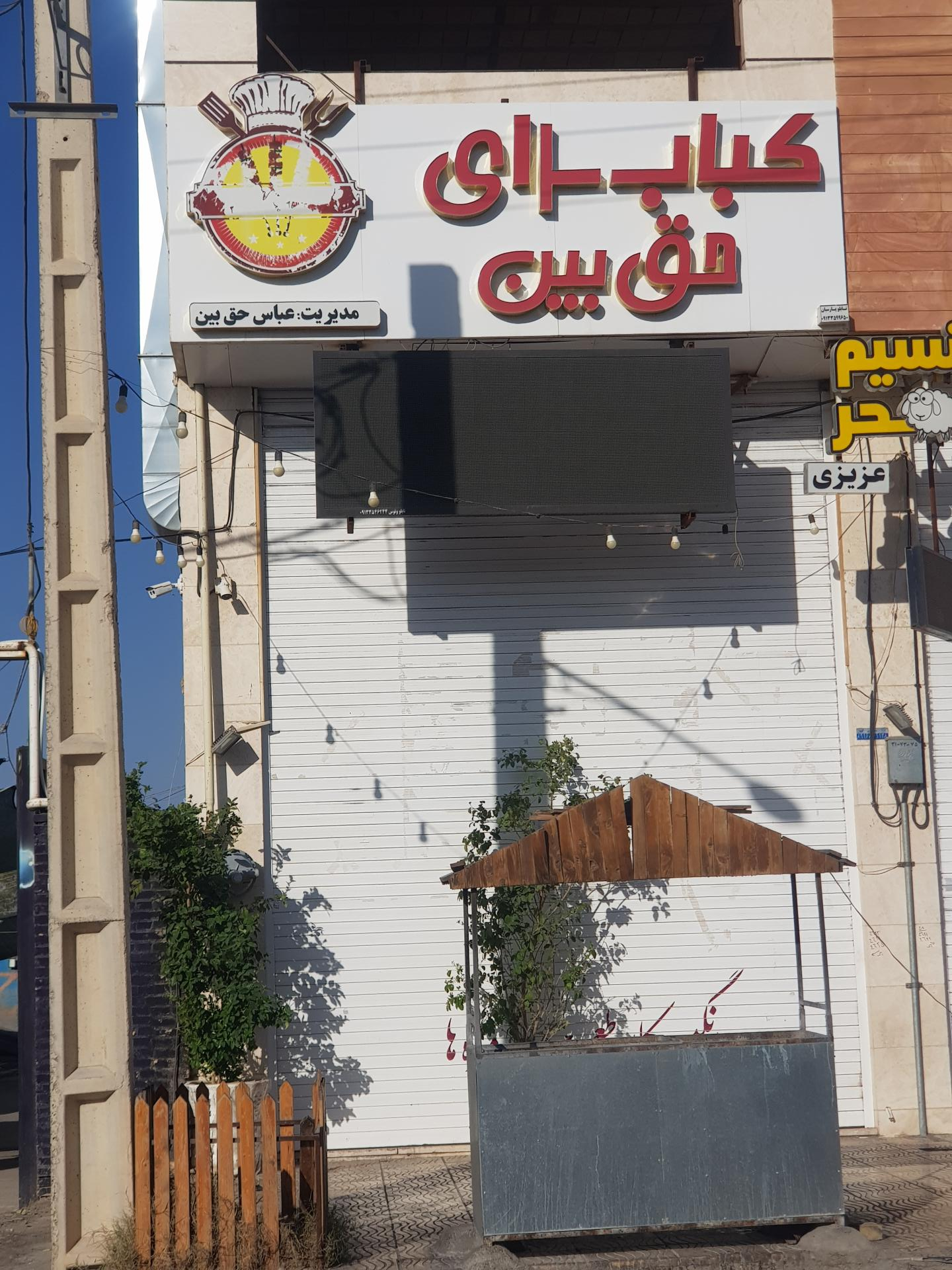 عکس کباب سرای حق بین