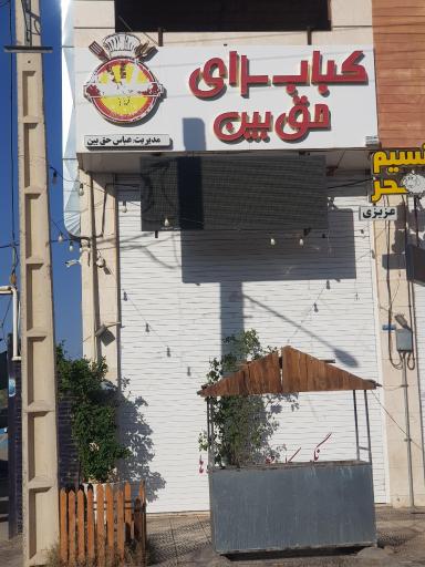 عکس کباب سرای حق بین
