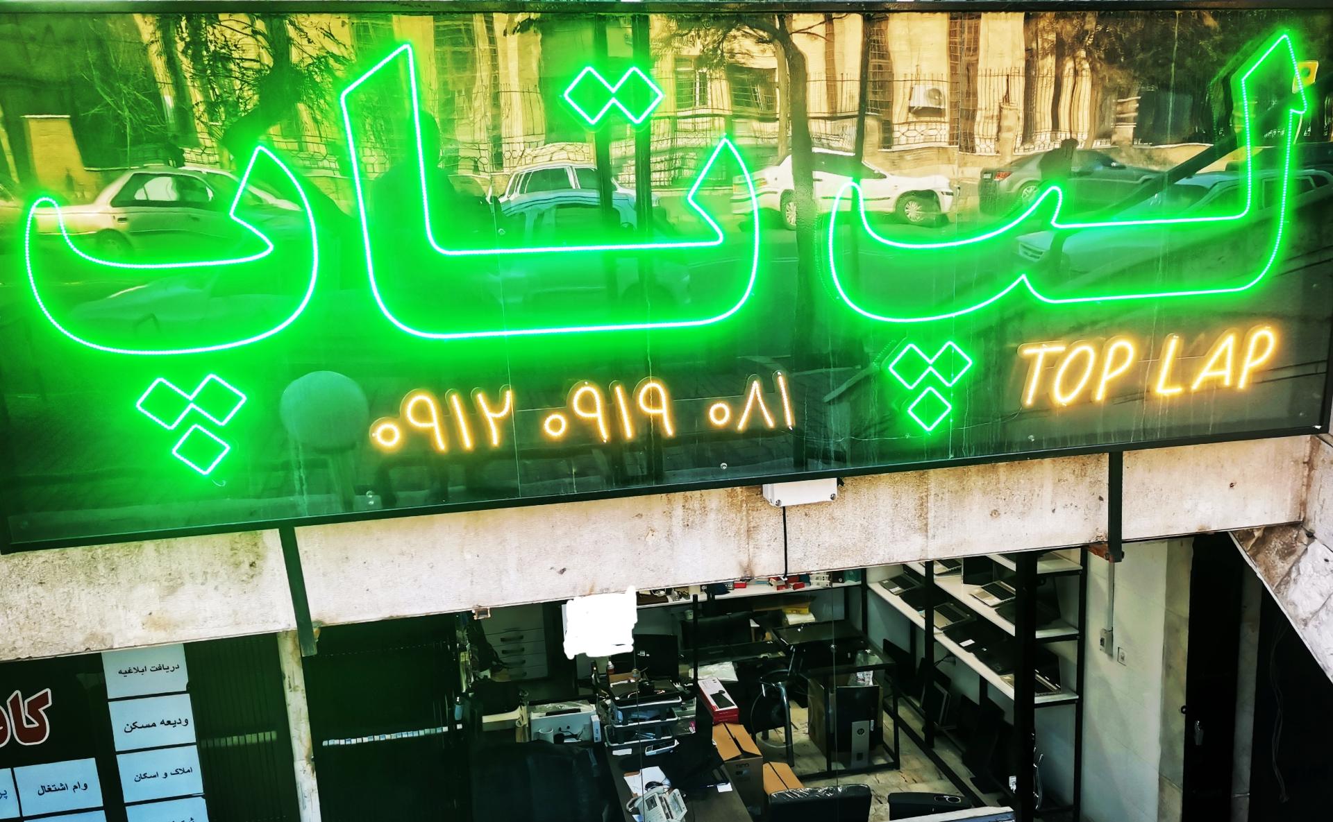 عکس فروشگاه لپ تاپ و لوازم جانبی TopLap