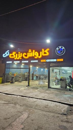 عکس کارواش
