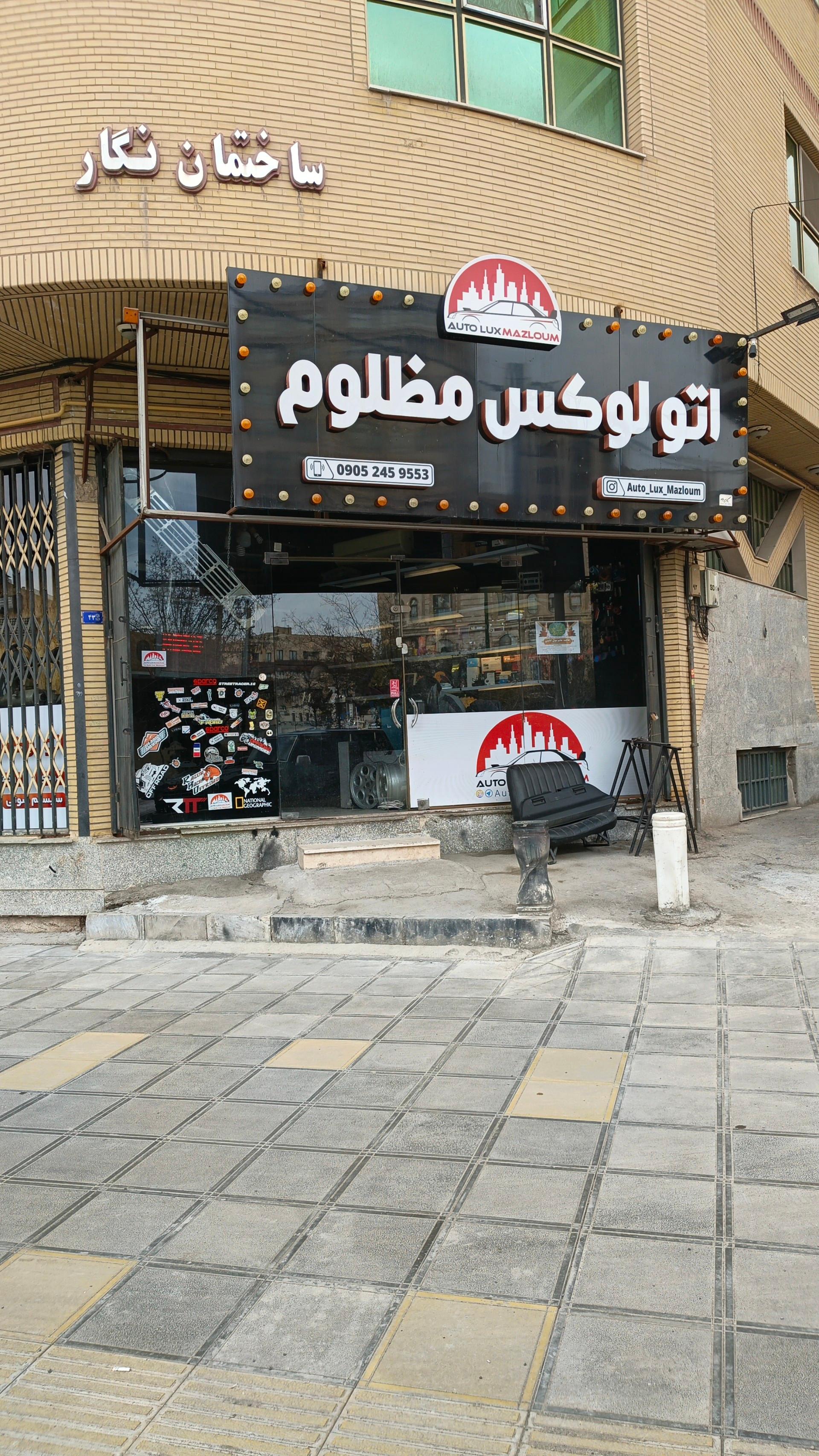 عکس اتو لوكس مظلوم