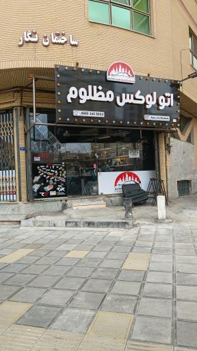 اتو لوكس مظلوم