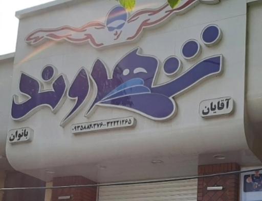 عکس استخر شهروند