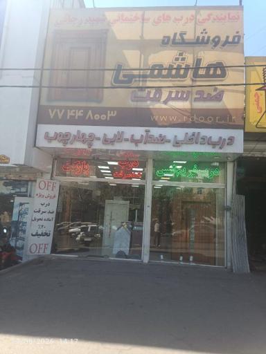 عکس دربهای ساختمانی شهید رجایی هاشمی