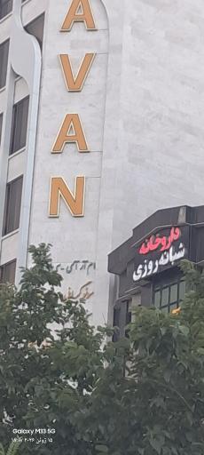 عکس آزمایشگاه آوان