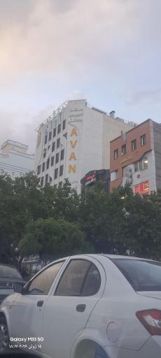 عکس آزمایشگاه آوان