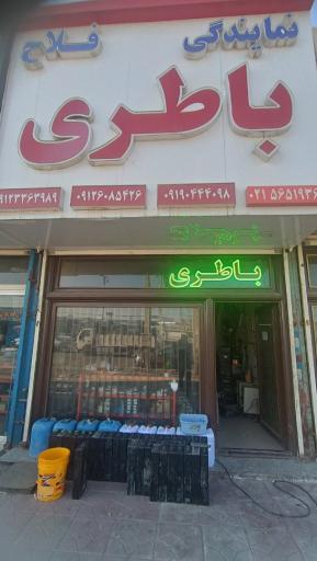 عکس نمایندگی باطری فلاح باتری