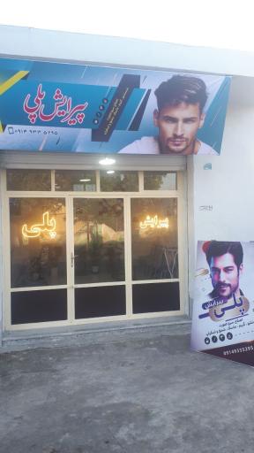 عکس پیرایش پلی 