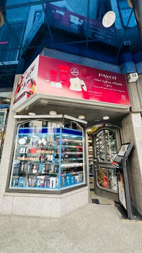 عکس آرایشی بهداشتی شهریار