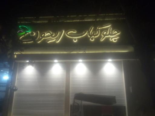 عکس چلو کباب ریحون