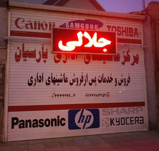 عکس ماشینهای اداری پارسیان