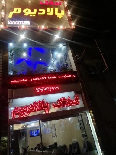 عکس املاک بزرگ پالادیوم