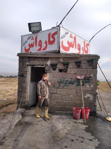 عکس کارواش شبانه روزی مجتبی