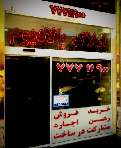 عکس املاک بزرگ پالادیوم