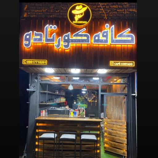 عکس کافه کورتادو