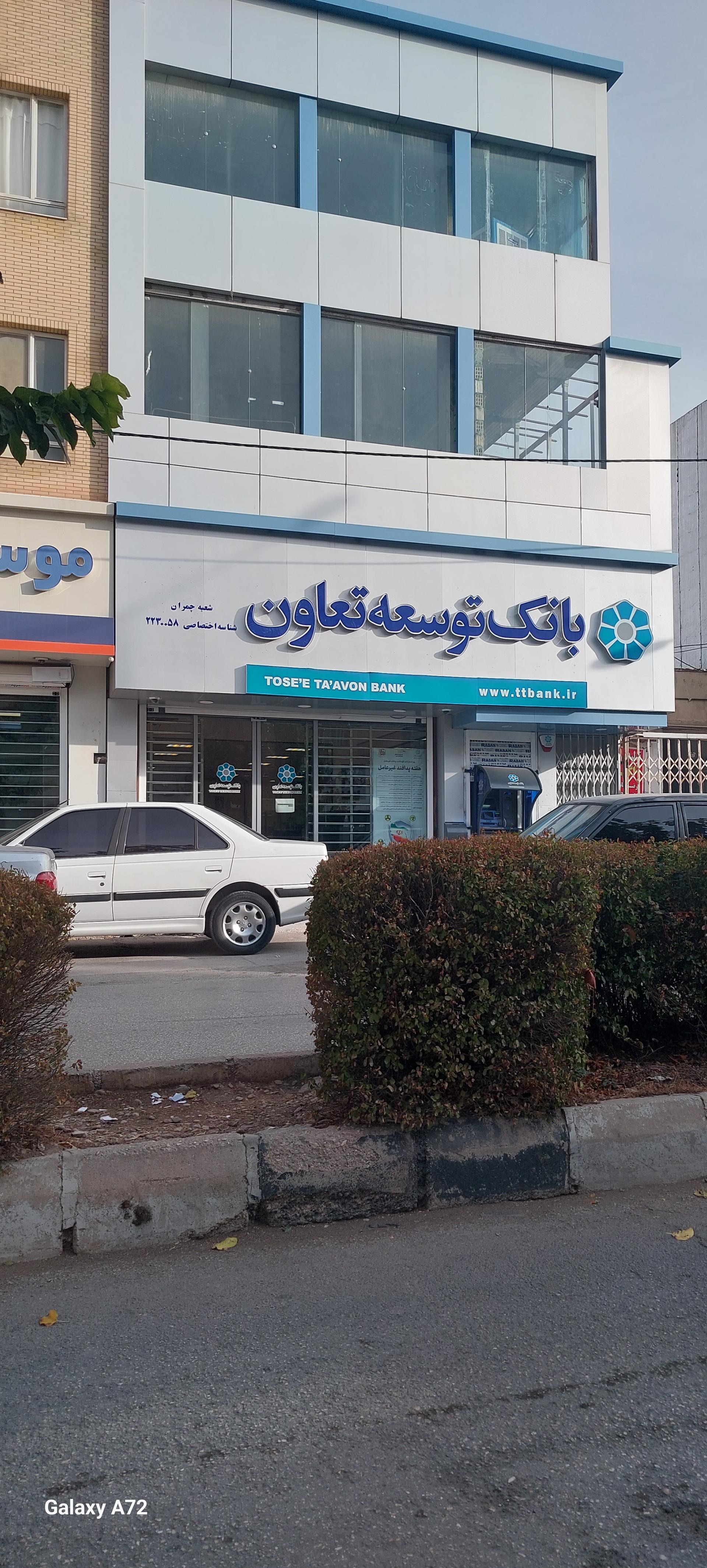 عکس بانک توسعه تعاون