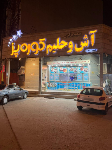 عکس آش و حلیم کوره پز