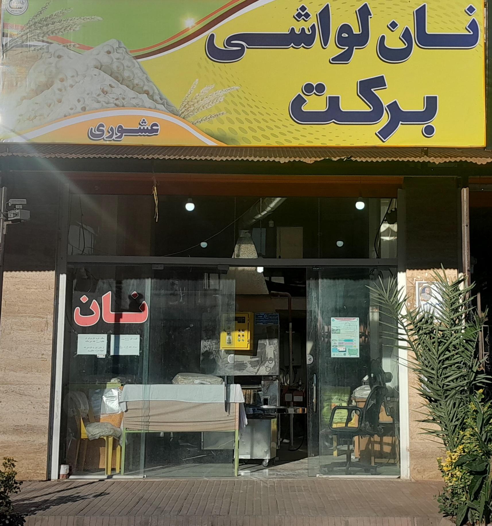 عکس نان لواشی برکت