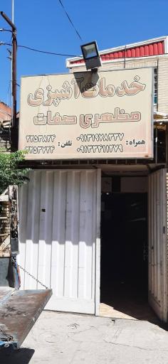 عکس خدمات اشپزی مظهری صفات