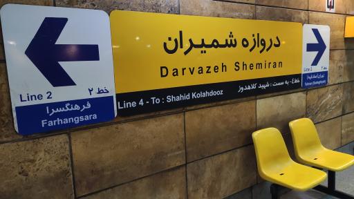 عکس ایستگاه مترو دروازه شميران