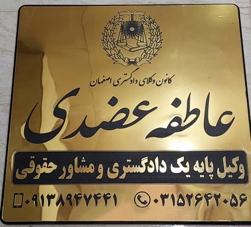 عکس دفتر وکالت و مشاوره حقوقی عاطفه عضدی