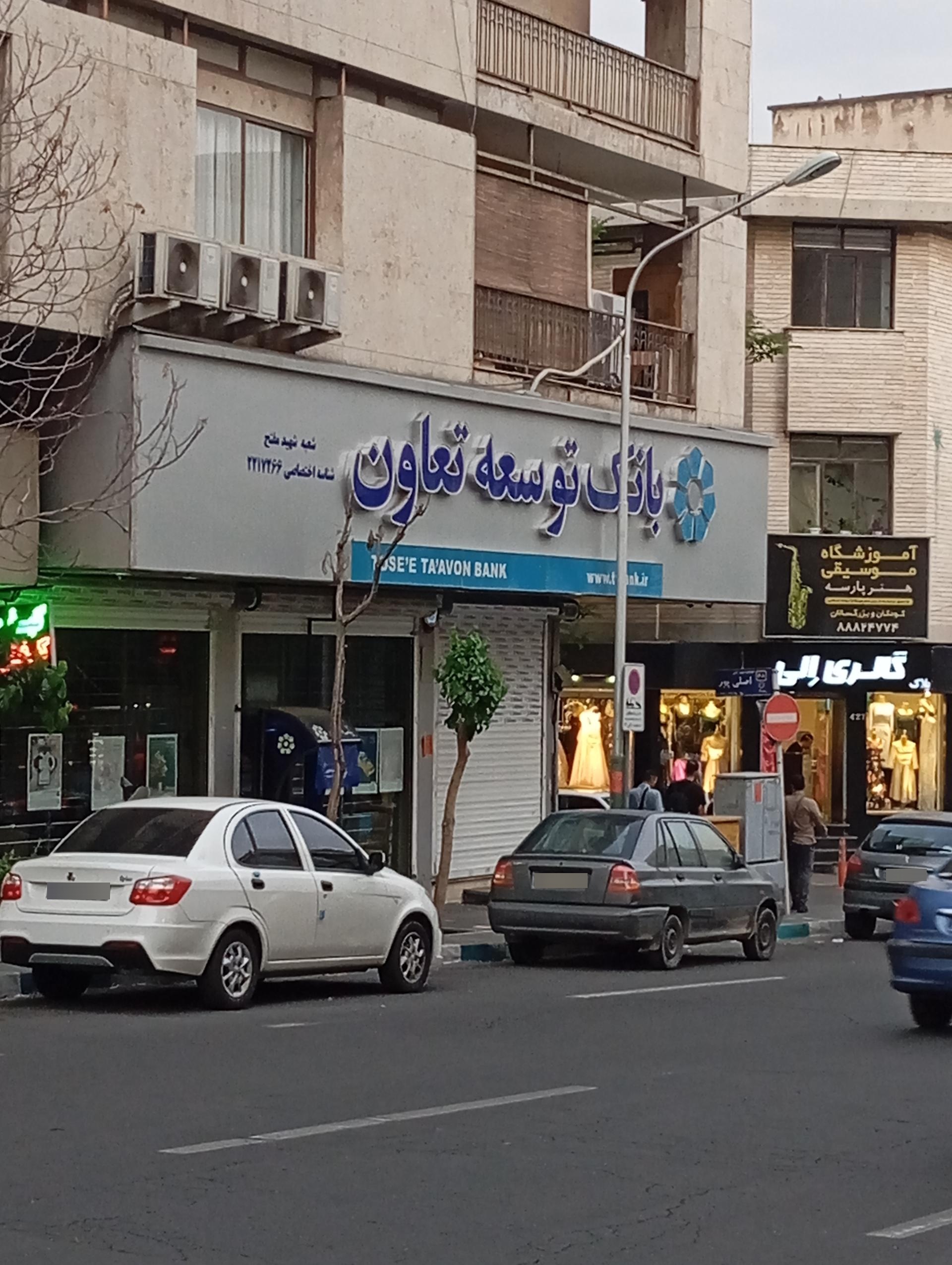 عکس بانک توسعه و تعاون  شعبه سهروردی - باغ صبا