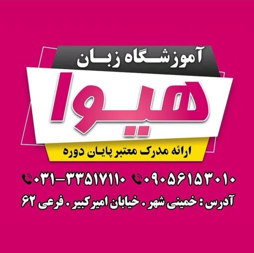 عکس آموزشگاه زبان هیوا 