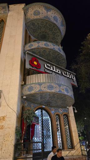 عکس بانک ملت شعبه بازار وکیل