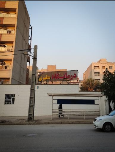 عکس درمانگاه شبانه روزی مطهری 