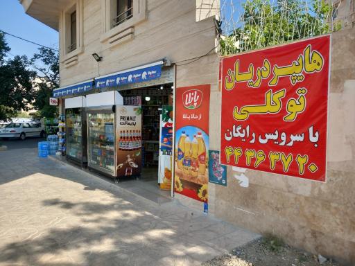 عکس سوپرمارکت دریان توکلی