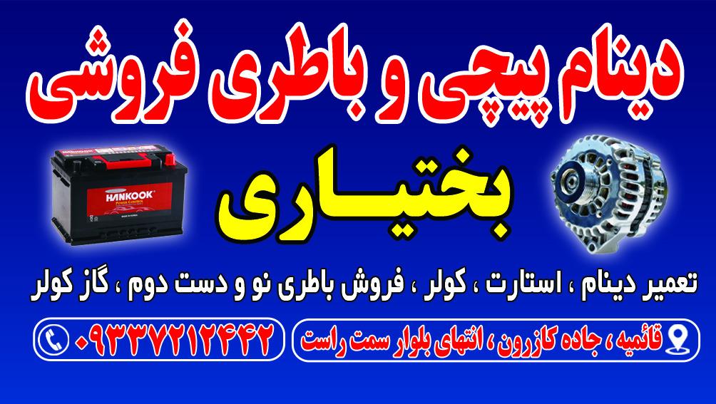 عکس دینام پیچی و باطری فروشی بختیاری