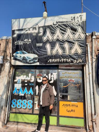 آژانس ولی عصر