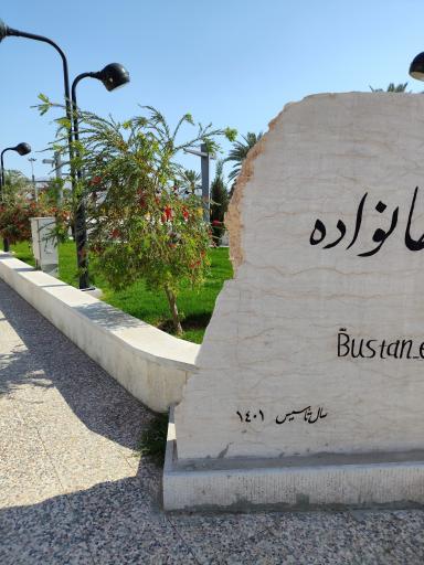 عکس بوستان خانواده