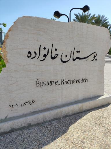 عکس بوستان خانواده