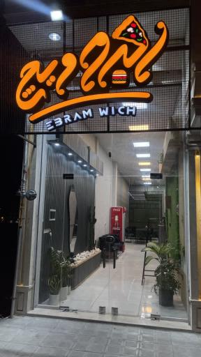 عکس فست فود ابرام ویچ