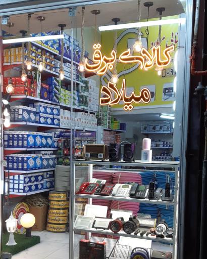 عکس کالای برق و روشنایی میلاد