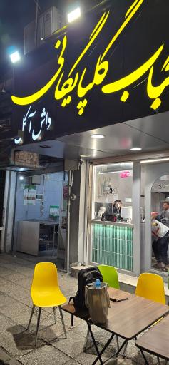 عکس کباب گلپایگانی داش آکل