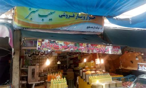 عطاری سیب سبز 