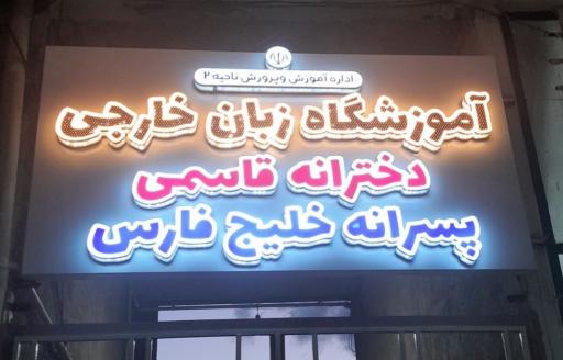 آموزشگاه زبان های خارجی خلیج فارس 