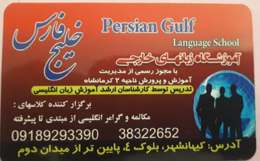 آموزشگاه زبان های خارجی خلیج فارس 