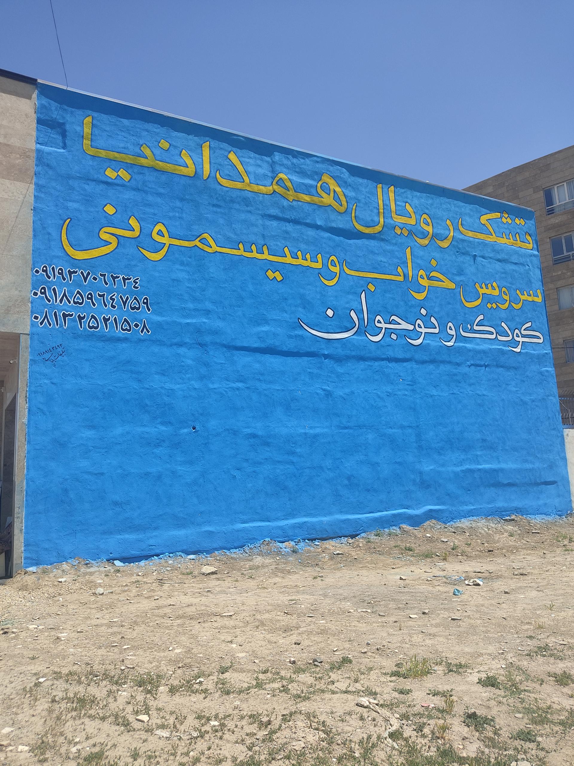عکس تشک رویال همدانیا