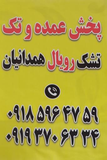 تشک رویال همدانیا