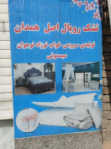 تشک رویال همدانیا