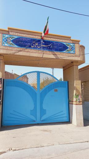 عکس دبستان اعلایی (پسرانه و دخترانه) 