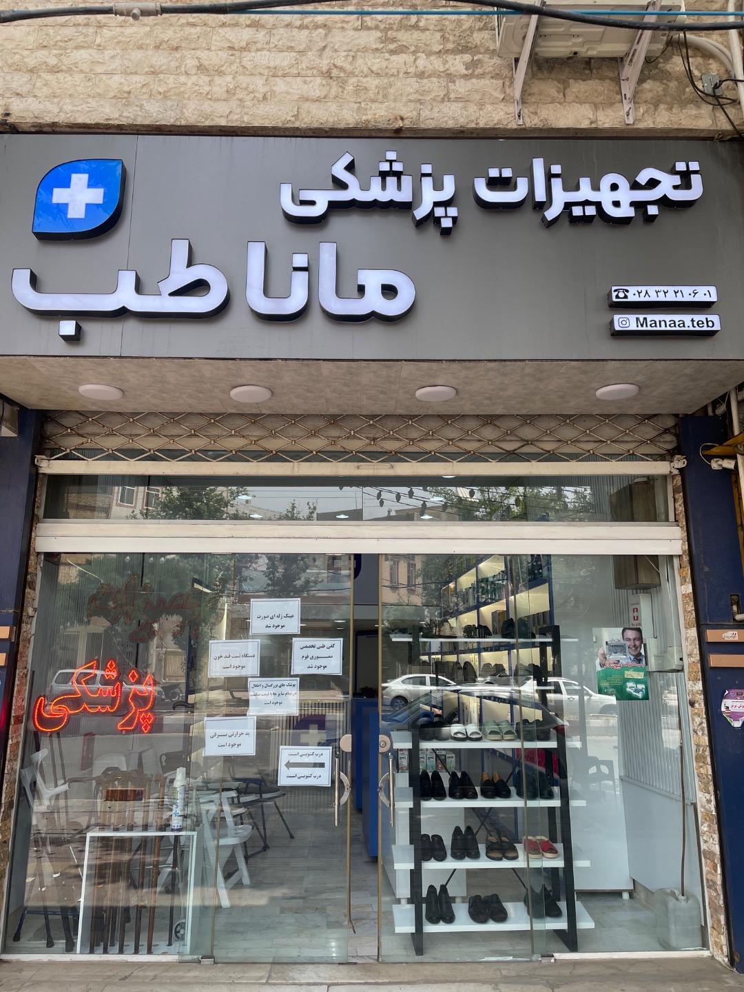 عکس تجهیزات پزشکی مانا طب