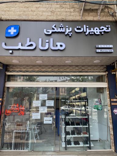 عکس تجهیزات پزشکی مانا طب