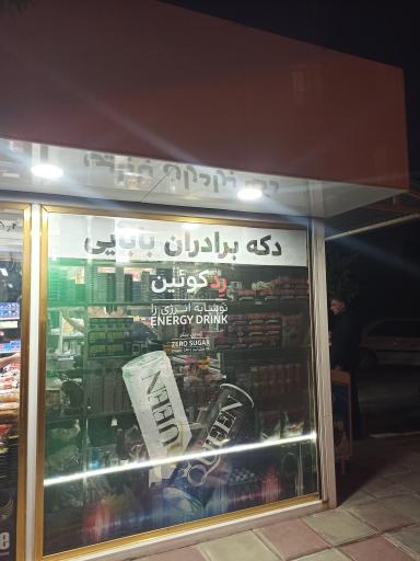 عکس دکه بابایی