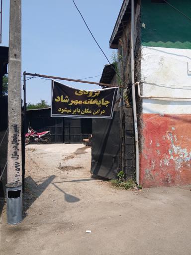 کافه مهرشاد