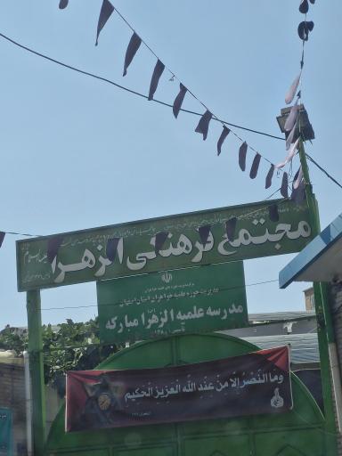 عکس مجتمع فرهنگی الزهرا